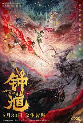 钟馗 - 番剧封面