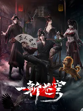 一斩苍穹 - 番剧封面