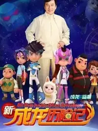 新成龙历险记2 - 番剧封面